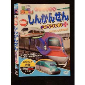 ○018473 レンタルUP◇DVD 乗り物大好き！ ハイビジョン NEW しんかんせん スペシャル+ 302 ※ケース無