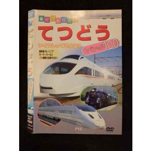 ○018473 レンタルUP◇DVD 乗り物大好き！ てつどう スペシャル100 201 ※ケース無