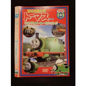 ○018492 レンタルUP◇DVD はじめましてトーマスシリーズ いつでもパーシーといっしょ！ 10887 ※ケース無
