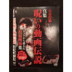 ○019085 レンタルUP◇DVD 真集 呪い...の商品画像