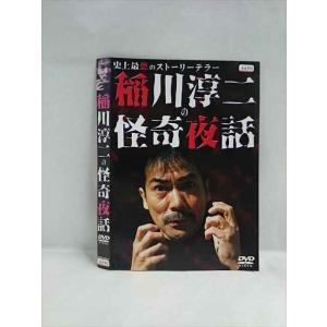 ○019459 レンタルUP◇DVD 稲川淳二の...の商品画像