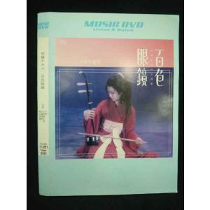 ○019463 レンタルUP◇DVD 短篇キネマ 百色眼鏡 / 椎名林檎 5225 ※ケース無