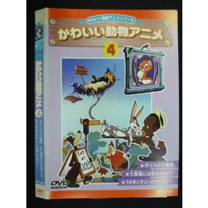 ○019507 レンタルUP◇DVD かわいい動物アニメシリーズ かわいい動物アニメ 4 1004 ※ケース無