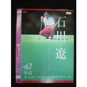 ○019576 レンタルUP◇DVD 石川遼　誰にも描けないシナリオ 激闘第40回コカ・コーラ東海クラシック 1819 ※ケース無