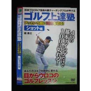 ○019576 レンタルUP◇DVD ゴルフ上達塾 アッという間に100を切る! ショット編 7719 ※ケース無