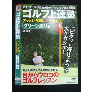 ○019576 レンタルUP◇DVD ゴルフ上達塾 アッという間に100を切る! グリーン周り編 3967 ※ケース無