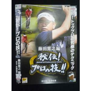 ○019576 レンタルUP◇DVD GOLF 秘伝!プロの技!! 藤田寛之編 11903 ※ケース無