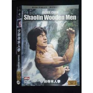○019834 レンタルUP◇DVD 少林寺木人拳(デジタルリマスター版) チェン・チー・ホワ監督 ジャッキー・チェン主演 15313 ※ケース無