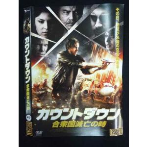 ○019837 レンタルUP◇DVD カウントダウン 合衆国滅亡の時 ハロルド クロンク監督 デヴィ...