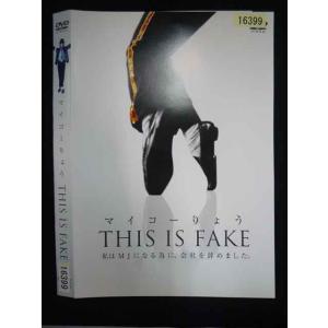 ○019881 レンタルUP◇DVD マイコーりょう THIS IS FAKE 16399 ※ケース...