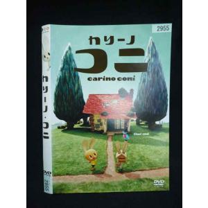 ○019903 レンタルUP・DVD カリーノ コニ 2955 ※ケース無