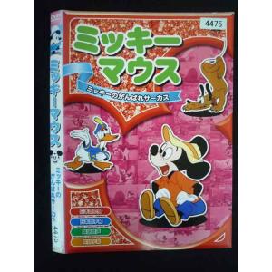 ○019924 レンタルUP・DVD ミッキーマウス ミッキーのがんばれサーカス 002 ※ケース無