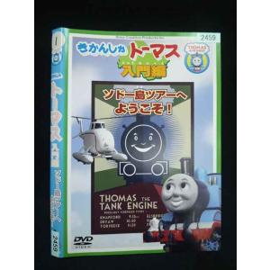 ○019951 レンタルUP・DVD きかんしゃトーマス 入門編 ソドー島ツアーへようこそ 2454 ※ケース無