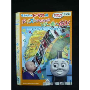 ○019956 レンタルUP・DVD きかんしゃトーマスのクイズにチャレンジ ソドー島へGO これできみもトーマス博士だ 9566 ※ケース無
