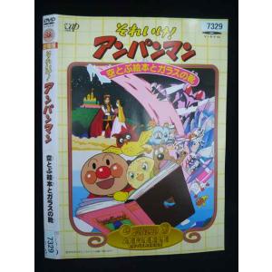 ○020030 レンタルUP・DVD 劇場版 それいけ！アンパンマン 空とぶ絵本とガラスの靴 7329 ※ケース無