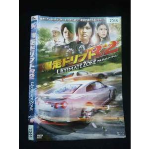 ○020096 レンタルUP・DVD 爆走ドリフトR2 アルティメット・ゾーン 7044 ※ケース無
