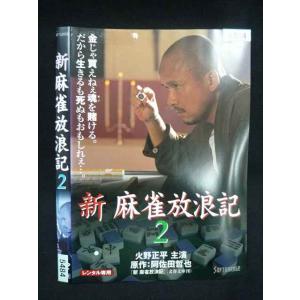 ○020118 レンタルUP・DVD 新 麻雀放浪記 2 5484 ※ケース無