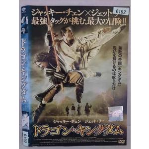 ○020281 レンタルUP・DVD ドラゴン キングダム 6192 ※ケース無