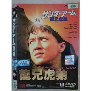 ○020283 レンタルUP・DVD サンダーアーム 龍兄虎弟 9863 ※ケース無