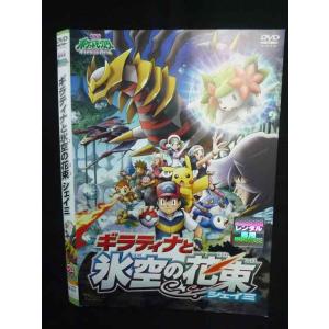 Z000125 レンタルUPDVD 劇場版 ポケットモンスター ダイヤモンド＆パール ギラティナと氷空の花束 シェイミ 8273 ※ケース無