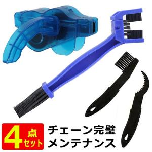 TK parts 自転車用 チェーンクリーニング 4点セット チェーン・スプロケットの汚れを徹底的に落とすコンプリートセット