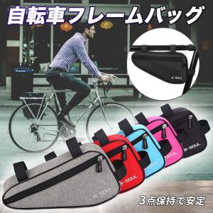 自転車用 フレームバッグ トライアングル バッグ 自転車