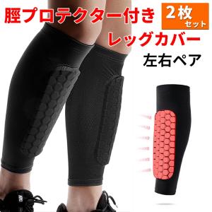 脛プロテクター付きレッグカバー one-piece 片足分 ハニカムパッド
