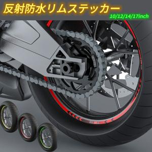 オートバイ バイク リムステッカー バイクに貼るステッカー 反射ステッカー ラインテープ リムテープ タイヤ用 ホイール 安全 光る 10 12 14 17インチ おしゃれ