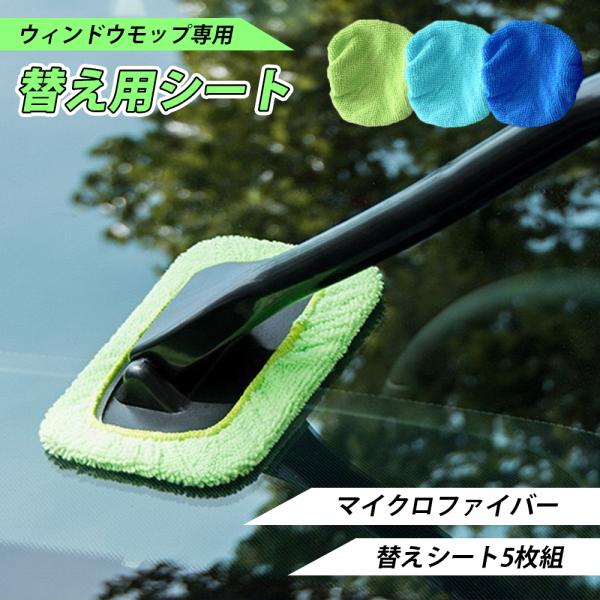 替え用 シート ウィンドウモップ 車内用 ガラス拭き フロントガラス マイクロファイバー 内窓用ワイ...