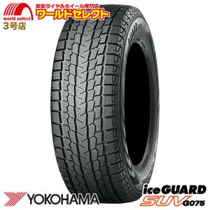 アイスガード SUV G075 【2024年製】 YOKOHAMA 235/60R18 103T