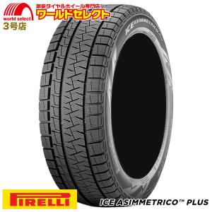 2本セット 新品 処分特価 スタッドレスタイヤ 185/60R15 88Q XL ピレリ PIRELLI ICE ASIMMENTRICO PLUS アイス アシンメトリコ プラス 冬 スノー 送料無料｜worldselect-t2