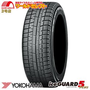 新品 処分特価 スタッドレスタイヤ 135/80R12 68Q YOKOHAMA iceGUARD 5 PLUS iG50 ヨコハマタイヤ アイスガード 日本製 国産 冬 スノー 送料無料｜worldselect-t2