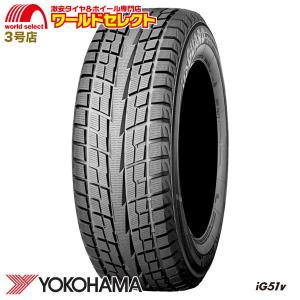 4本セット スタッドレスタイヤ 新品処分 225/65R17 YOKOHAMA iceGUARD iG51v ヨコハマタイヤ アイスガード 日本製 冬 送料無料｜worldselect-t2