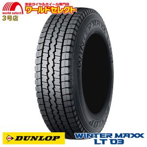 4本セット 205/65R15 107/105L LT TL ダンロップ WINTER MAXX LT 03 M スタッドレスタイヤ バン・小型トラック用 新品 日本製 冬 送料無料｜worldselect-t2