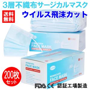 送料無料 マスク 200枚入 使い捨て 不織布 医療用タイプ サージカル ウイルス飛沫対カット 花粉 PM2.5対策 安心の3造フィルター