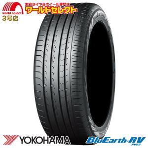 新品 処分特価 215/60R16 95H ヨコハマ ブルーアース YOKOHAMA BluEarth-RV RV03 ミニバン専用 サマータイヤ 夏 低燃費 日本製 国産 215/60/16インチ 送料無料｜worldselect-t2