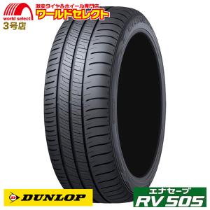 新品 処分特価 215/60R16 95H ダンロップ エナセーブ DUNLOP RV505 ミニバン専用 サマータイヤ 夏 日本製 国産 低燃費 215/60/16 215/60-16インチ 送料無料｜ワールドセレクト3号店