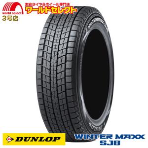 175/80R16 91Q ダンロップ WINTER MAXX SJ8 スタッドレスタイヤ SUV用 新品 日本製 国産 DUNLOP 冬 スノータイヤ ウインターマックス 送料無料｜worldselect-t2