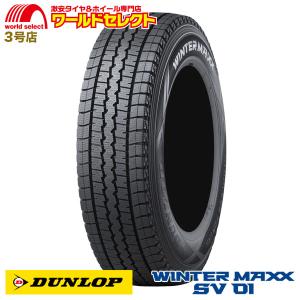 145R12 6PR LT ダンロップ WINTER MAXX SV 01 スタッドレスタイヤ 商用車用 新品 日本製 DUNLOP 冬 送料無料｜worldselect-t2