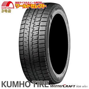 新品 処分特価 175/65R14 クムホ KUMHO TIRE Winter CRAFT ice Wi61 スタッドレスタイヤ 冬 175/65/14 175/65-14インチ 送料無料