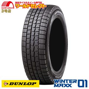 スタッドレスタイヤ 225/45R17 91Q ダンロップ WINTER MAXX 01 WM01 