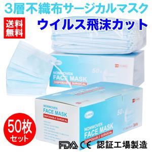 送料無料 マスク 50枚入 使い捨て 不織布 医療用タイプ サージカル ウイルス飛沫カット 花粉 PM2.5対策 安心の3層フィルター