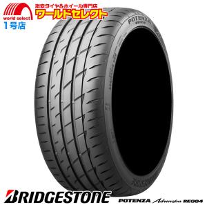 送料無料 165/45R16 74V XL ブリヂストン POTENZA Adrenalin RE004 サマータイヤ 夏  スポーツ新品 BRIDGESTONE ポテンザ アドレナリン 165/45/16｜worldselect-t