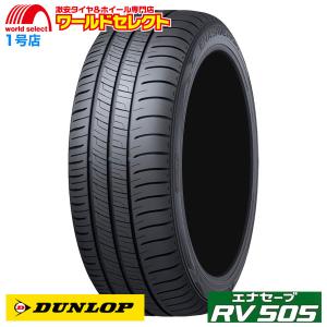 送料無料 新品 処分特価 215/60R16 95H  ダンロップ エナセーブ DUNLOP RV505 ミニバン専用 サマータイヤ 夏 日本製 国産 低燃費 215/60/16 215/60-16インチ｜ワールドセレクト1号店