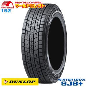 送料無料 4本セット 新品 処分特価 スタッドレスタイヤ 235/55R18 100Q DUNLOP WINTER MAXX SJ8+ ダンロップ ウインターマックス SUV用 日本製 国産 冬