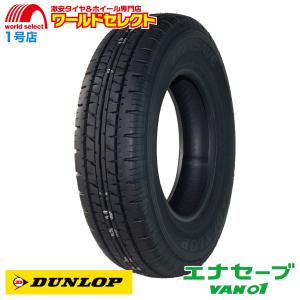 送料無料 145R13 6PR LT ダンロップ エナセーブ VAN01 サマータイヤ 夏 新品 DUNLOP ENASAVE バン・小型トラック用 13インチ｜worldselect-t