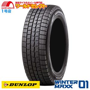 送料無料 175/60R16 ダンロップ WINTER MAXX 01 WM01 スタッドレスタイヤ 新品 日本製 DUNLOP 冬｜worldselect-t