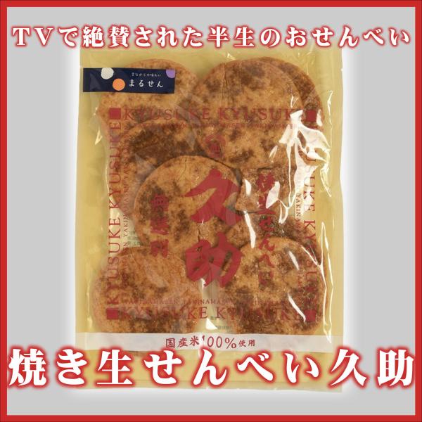 まるせん米菓　焼き生せんべい　久助　115g×12入　　