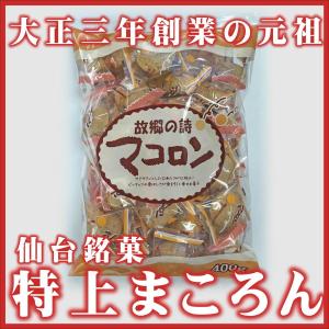 本家仙台銘菓　大正3年創業の老舗渡辺製菓(株)　大入り特上まころん　400ｇ（約50個）　小麦粉不使用