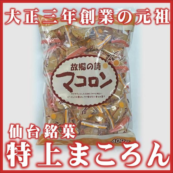 本家仙台銘菓　大正3年創業の老舗渡辺製菓(株)　大入り特上まころん　400ｇ（約50個）　小麦粉不使...